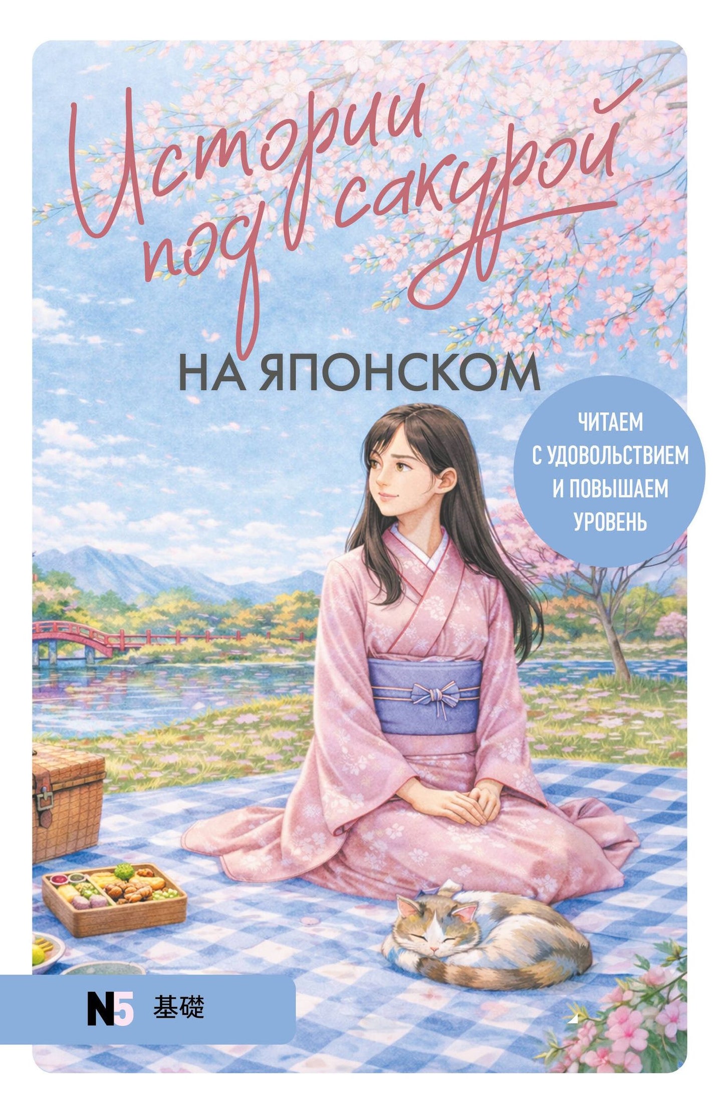 Екатерина Корсакова: Истории под сакурой на японском. Читаем с удовольствием и повышаем уровень (N5)