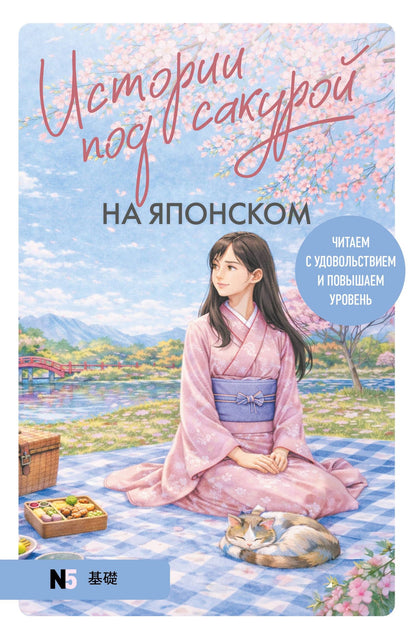Екатерина Корсакова: Истории под сакурой на японском. Читаем с удовольствием и повышаем уровень (N5)