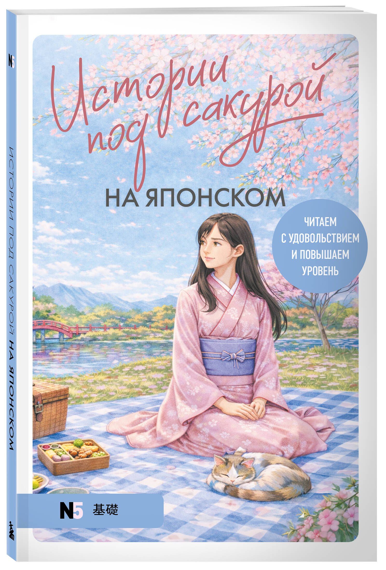 Екатерина Корсакова: Истории под сакурой на японском. Читаем с удовольствием и повышаем уровень (N5)