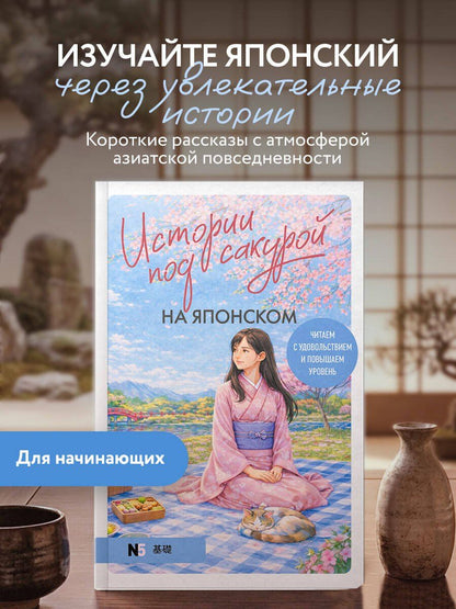 Екатерина Корсакова: Истории под сакурой на японском. Читаем с удовольствием и повышаем уровень (N5)