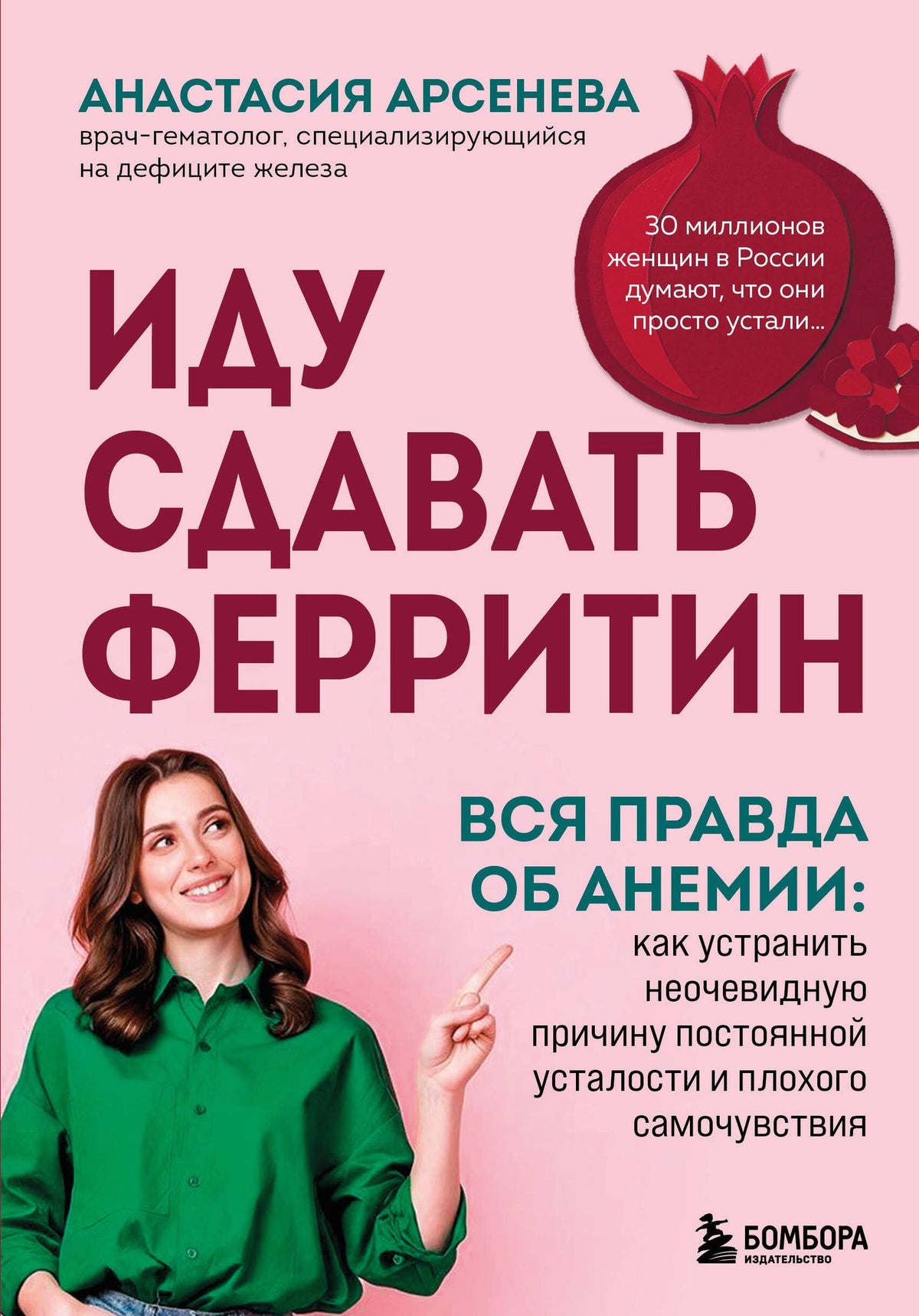Анастасия Арсенева: Иду сдавать ферритин. Вся правда об анемии: как устранить неочевидную причину постоянной усталости и плохого самочувствия