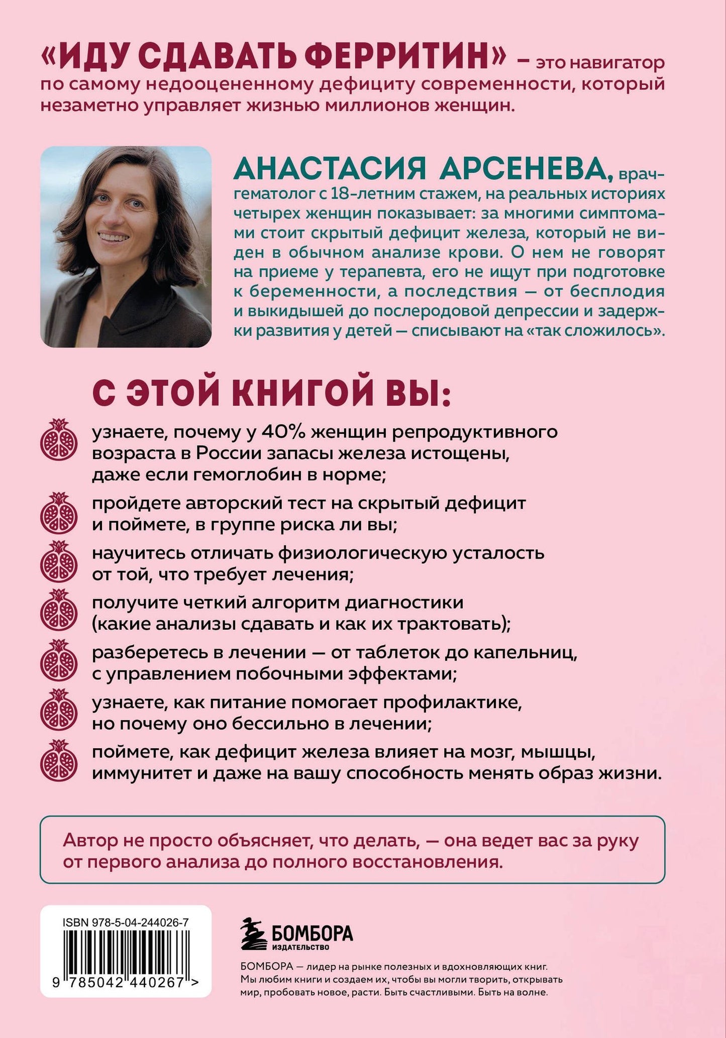 Анастасия Арсенева: Иду сдавать ферритин. Вся правда об анемии: как устранить неочевидную причину постоянной усталости и плохого самочувствия