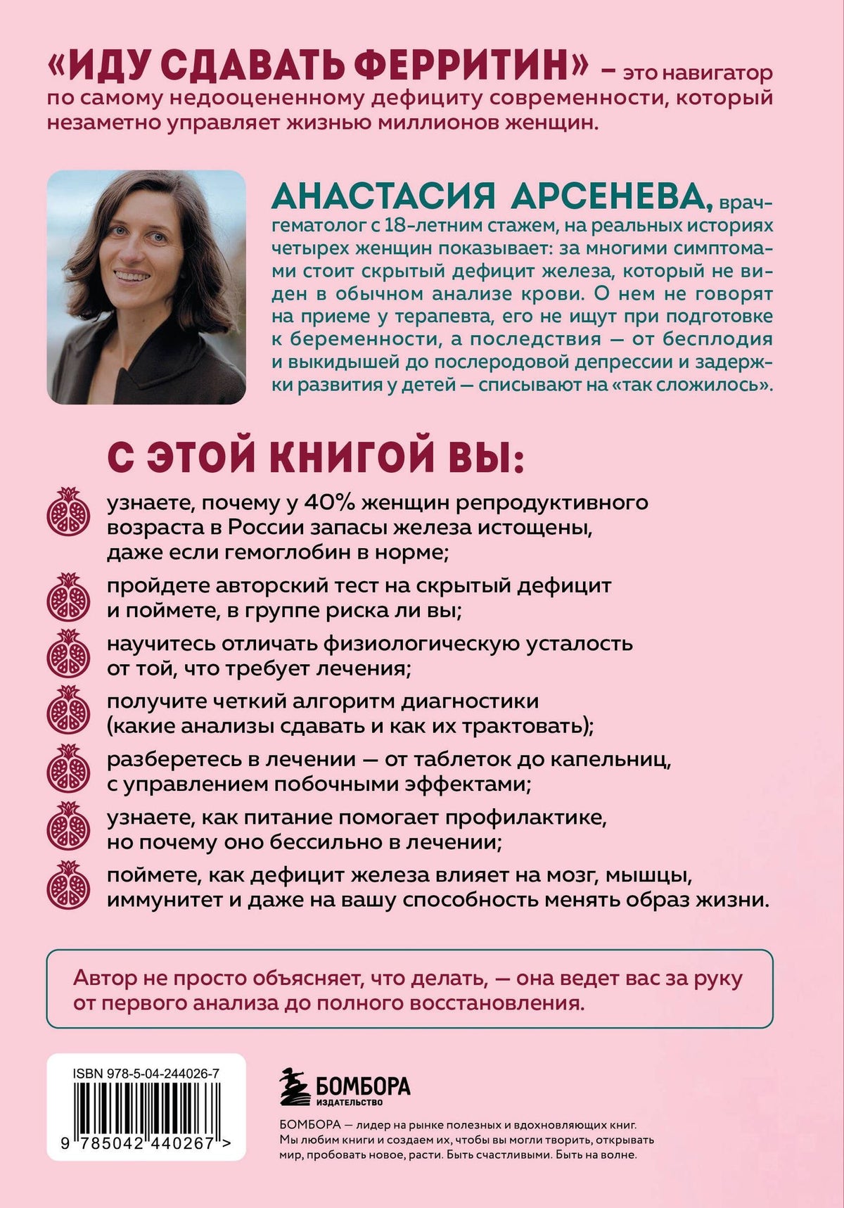 Анастасия Арсенева: Иду сдавать ферритин. Вся правда об анемии: как устранить неочевидную причину постоянной усталости и плохого самочувствия