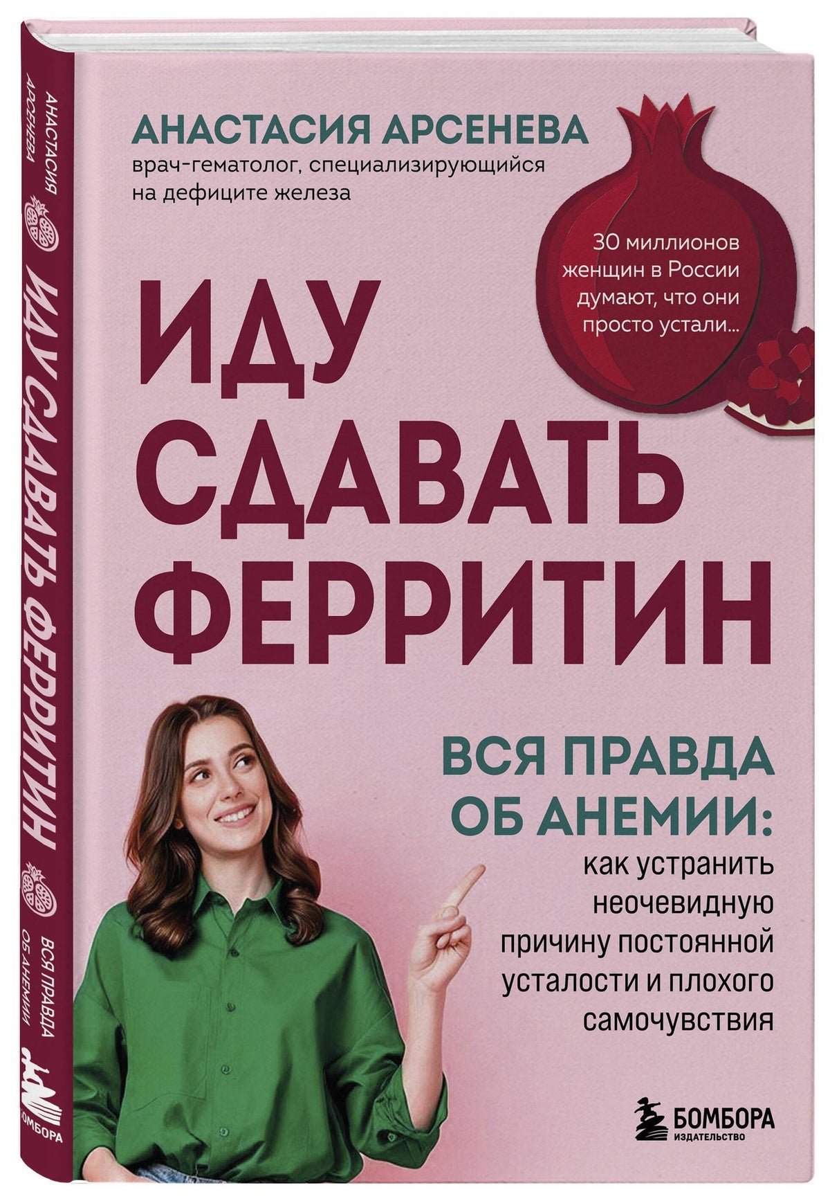 Анастасия Арсенева: Иду сдавать ферритин. Вся правда об анемии: как устранить неочевидную причину постоянной усталости и плохого самочувствия