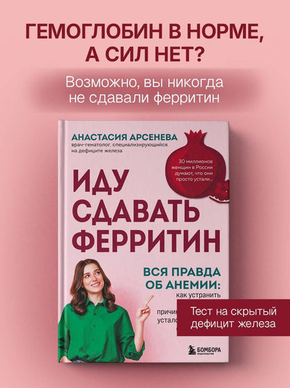 Анастасия Арсенева: Иду сдавать ферритин. Вся правда об анемии: как устранить неочевидную причину постоянной усталости и плохого самочувствия