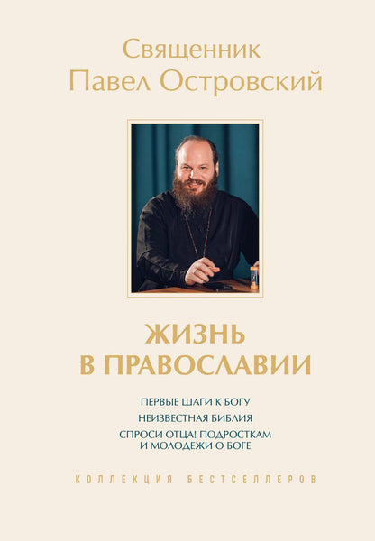 Павел Островский: Жизнь в православии. Коллекция бестселлеров