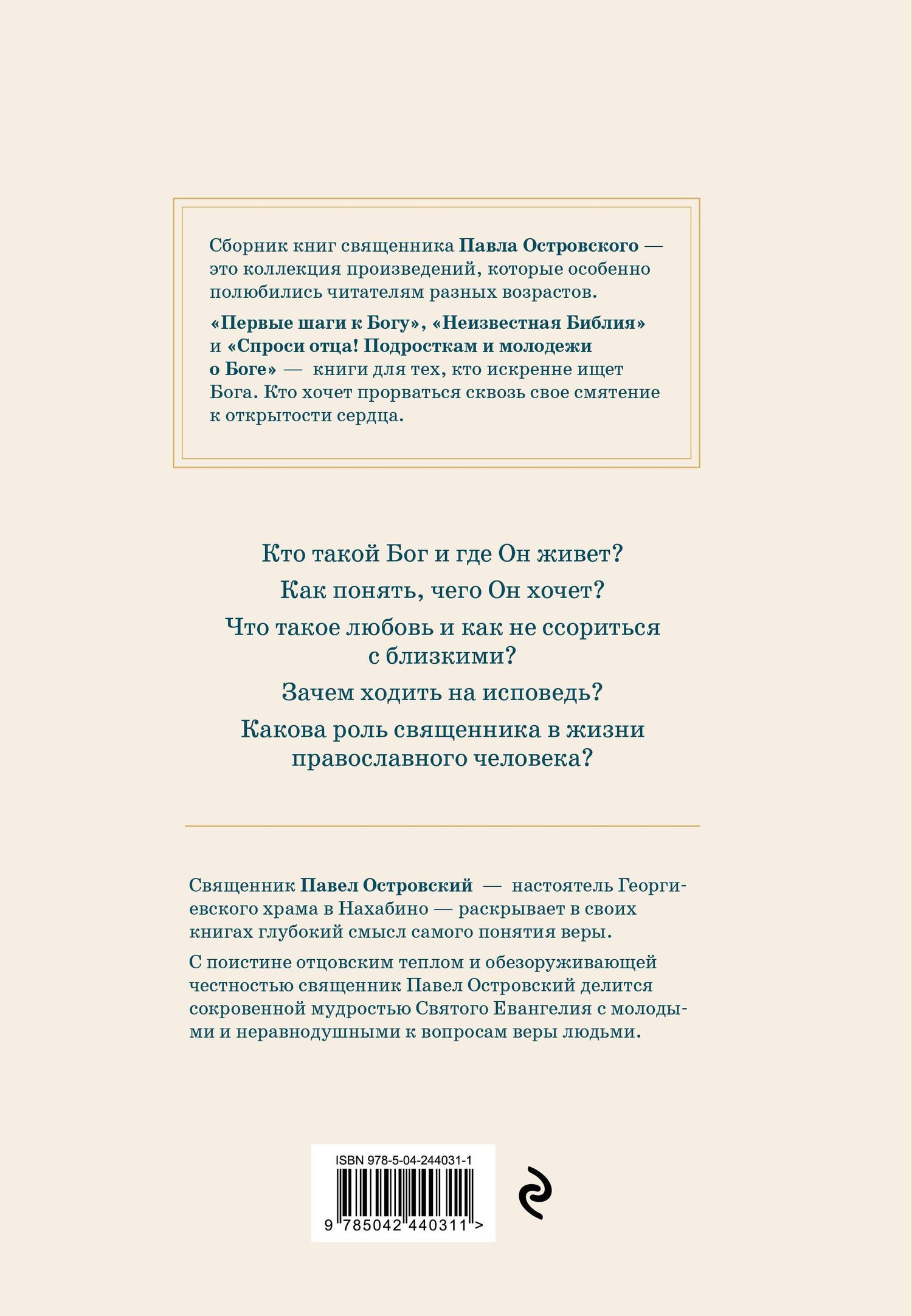 Павел Островский: Жизнь в православии. Коллекция бестселлеров
