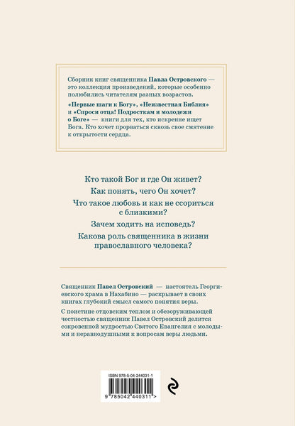 Павел Островский: Жизнь в православии. Коллекция бестселлеров