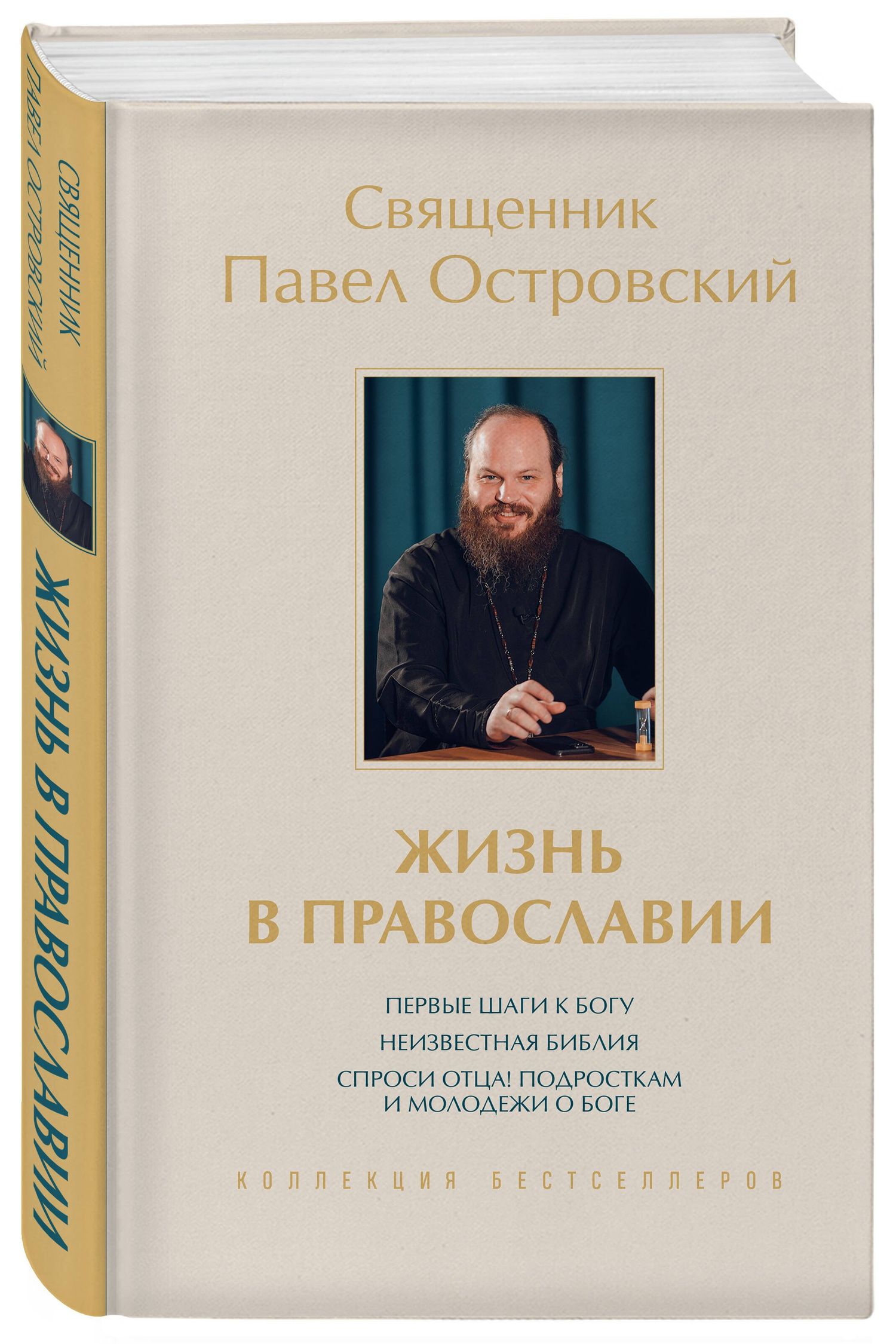 Павел Островский: Жизнь в православии. Коллекция бестселлеров