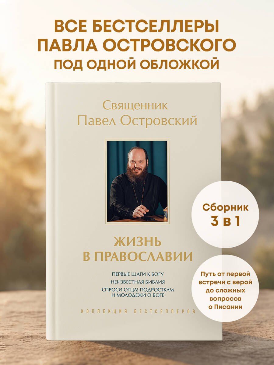 Павел Островский: Жизнь в православии. Коллекция бестселлеров