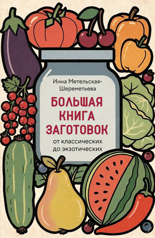 Инна Метельская-Шереметьева: Большая книга заготовок от классических до экзотических