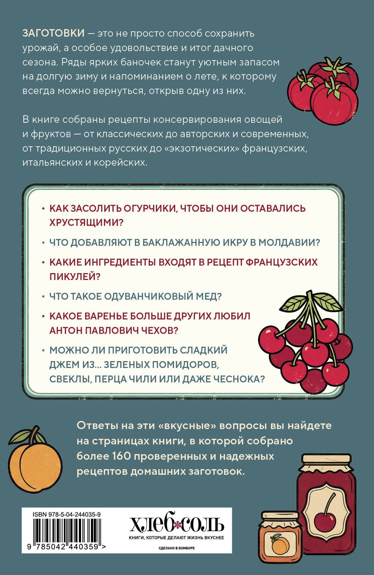 Инна Метельская-Шереметьева: Большая книга заготовок от классических до экзотических