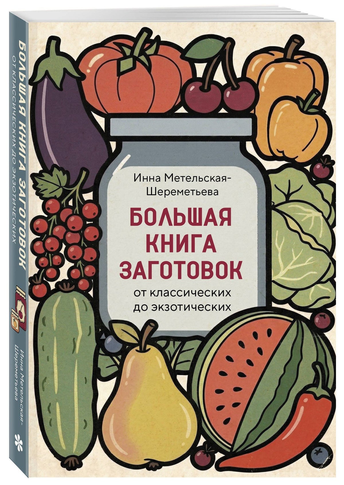 Инна Метельская-Шереметьева: Большая книга заготовок от классических до экзотических