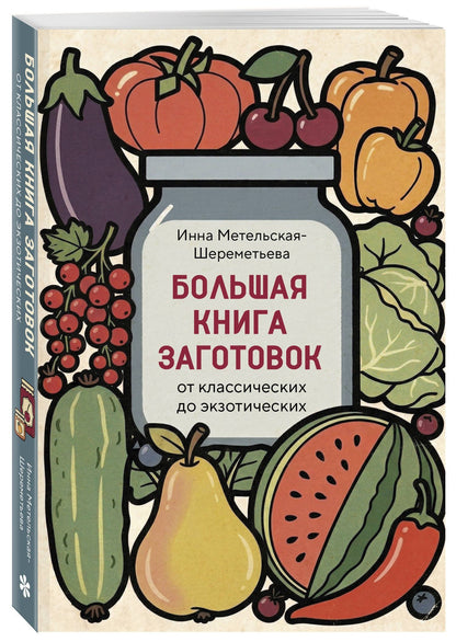 Инна Метельская-Шереметьева: Большая книга заготовок от классических до экзотических