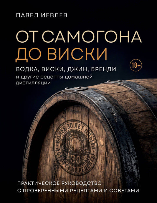 Павел Иевлев: От самогона до виски. Водка, виски, джин, бренди и другие рецепты домашней дистилляции