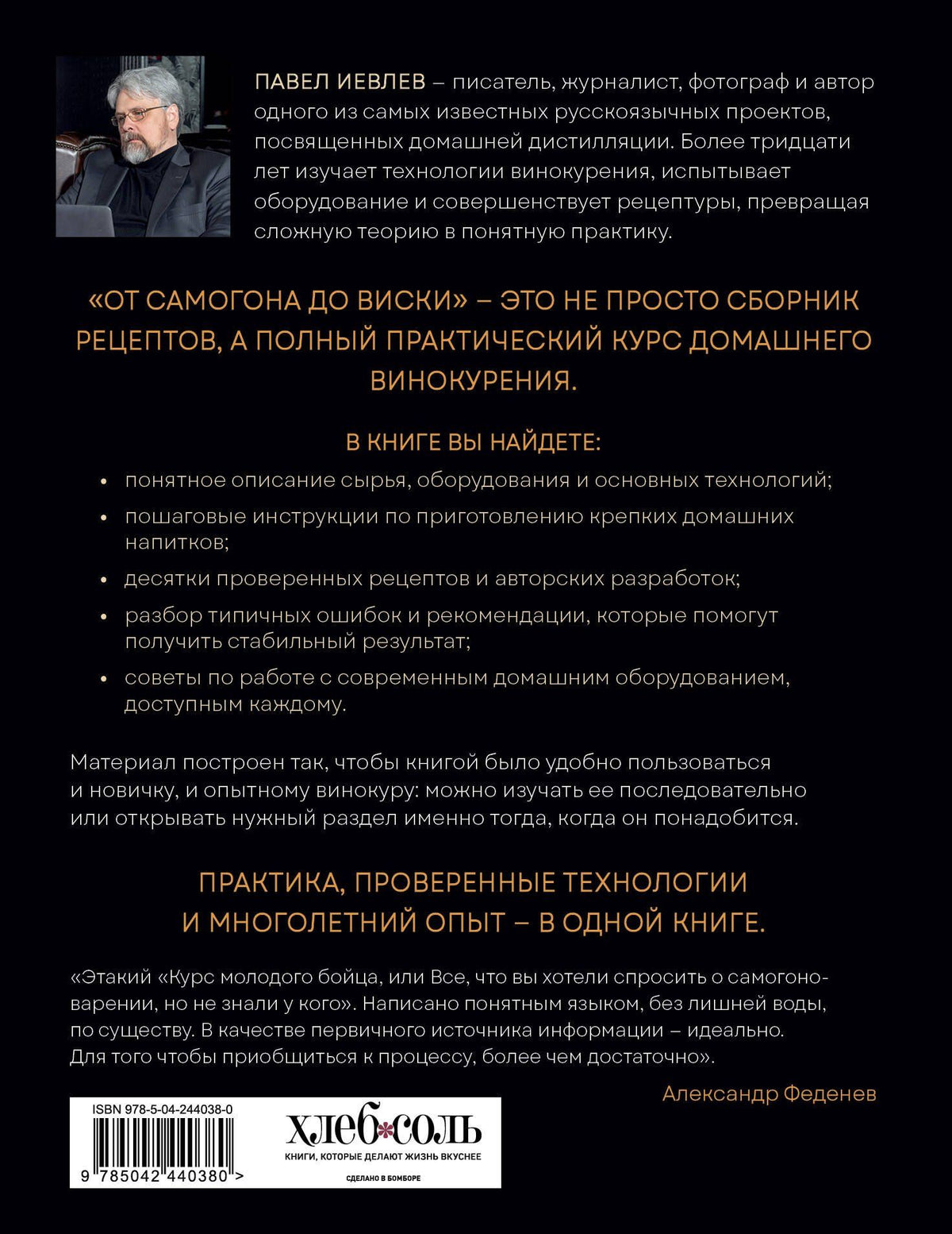Павел Иевлев: От самогона до виски. Водка, виски, джин, бренди и другие рецепты домашней дистилляции