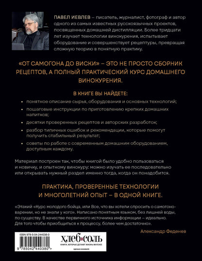 Павел Иевлев: От самогона до виски. Водка, виски, джин, бренди и другие рецепты домашней дистилляции