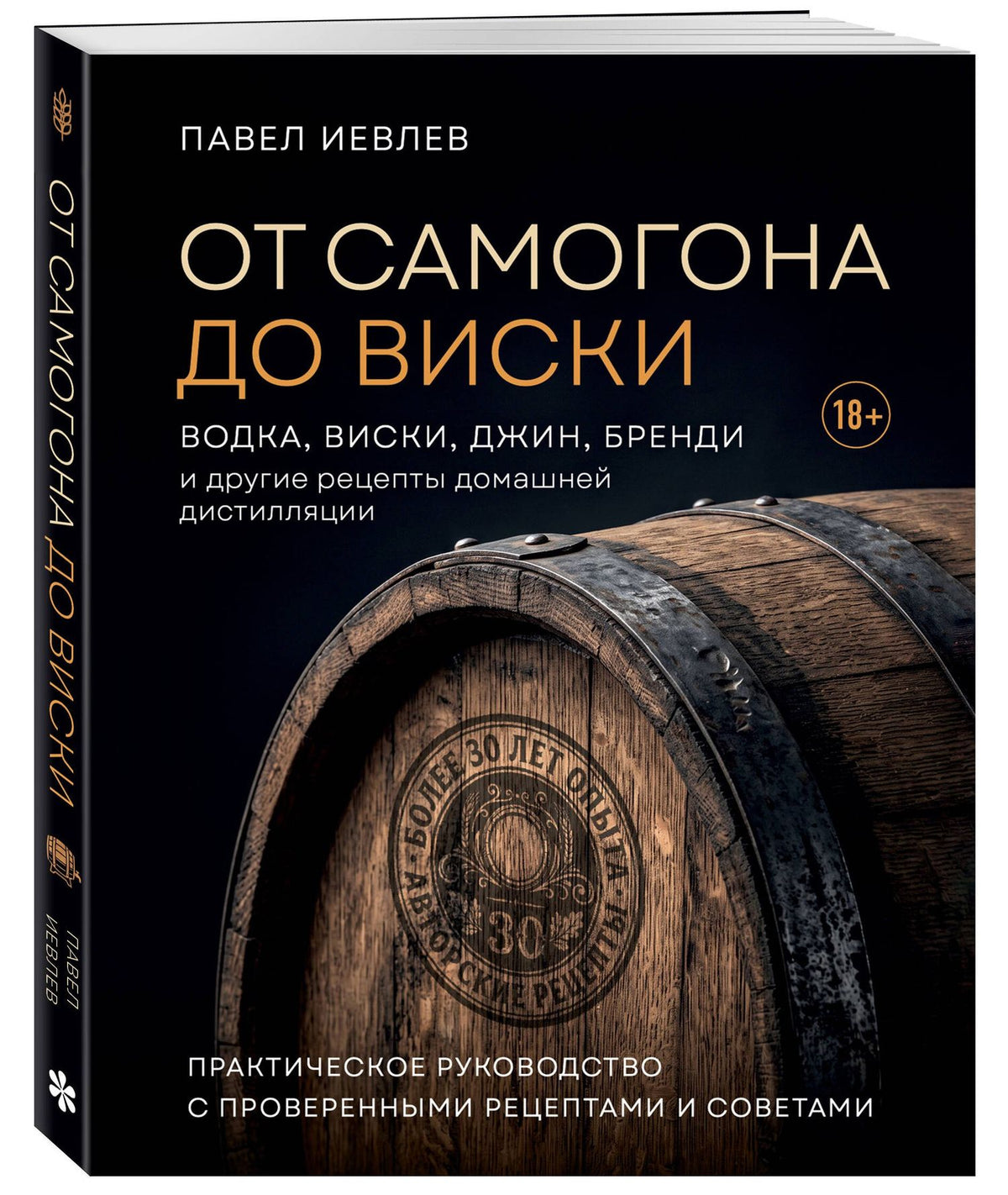 Павел Иевлев: От самогона до виски. Водка, виски, джин, бренди и другие рецепты домашней дистилляции
