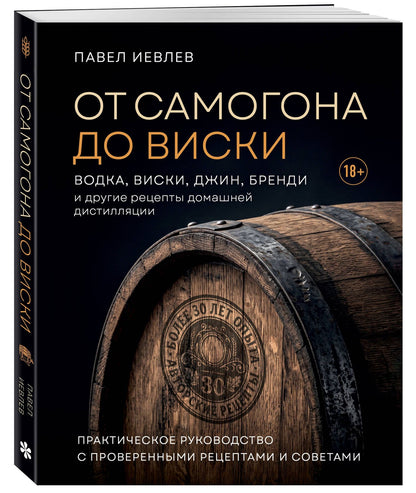 Павел Иевлев: От самогона до виски. Водка, виски, джин, бренди и другие рецепты домашней дистилляции