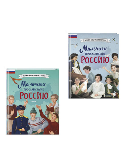 Мальчики, прославившие Россию. Комплект из 2-х книг