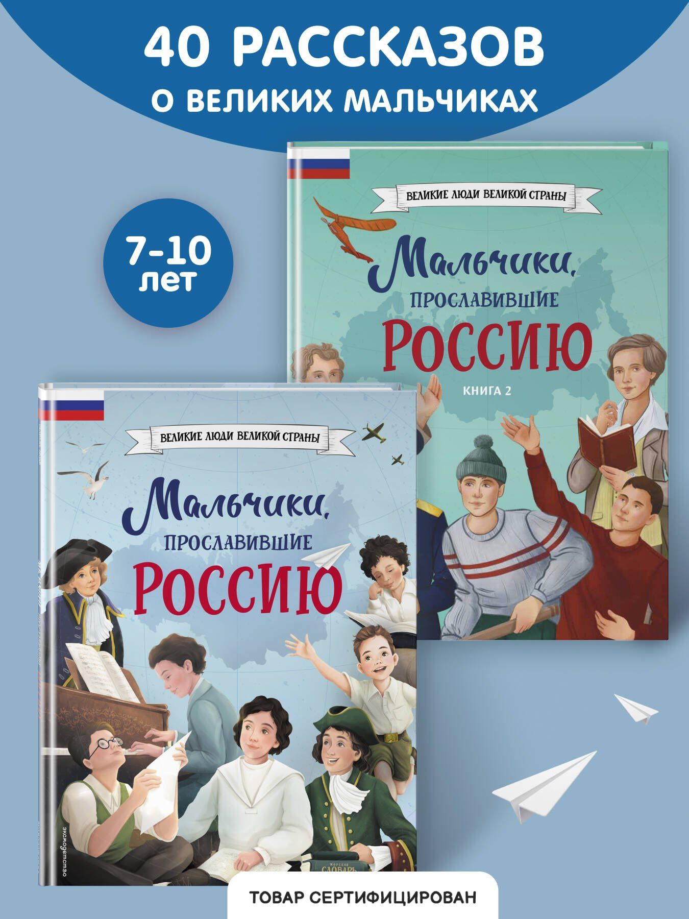 Мальчики, прославившие Россию. Комплект из 2-х книг