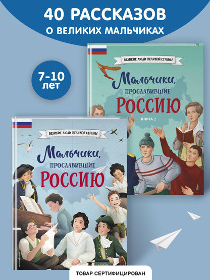 Мальчики, прославившие Россию. Комплект из 2-х книг