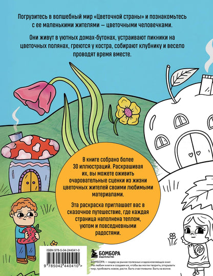 Цветочная страна. Раскраска для творческого отдыха.