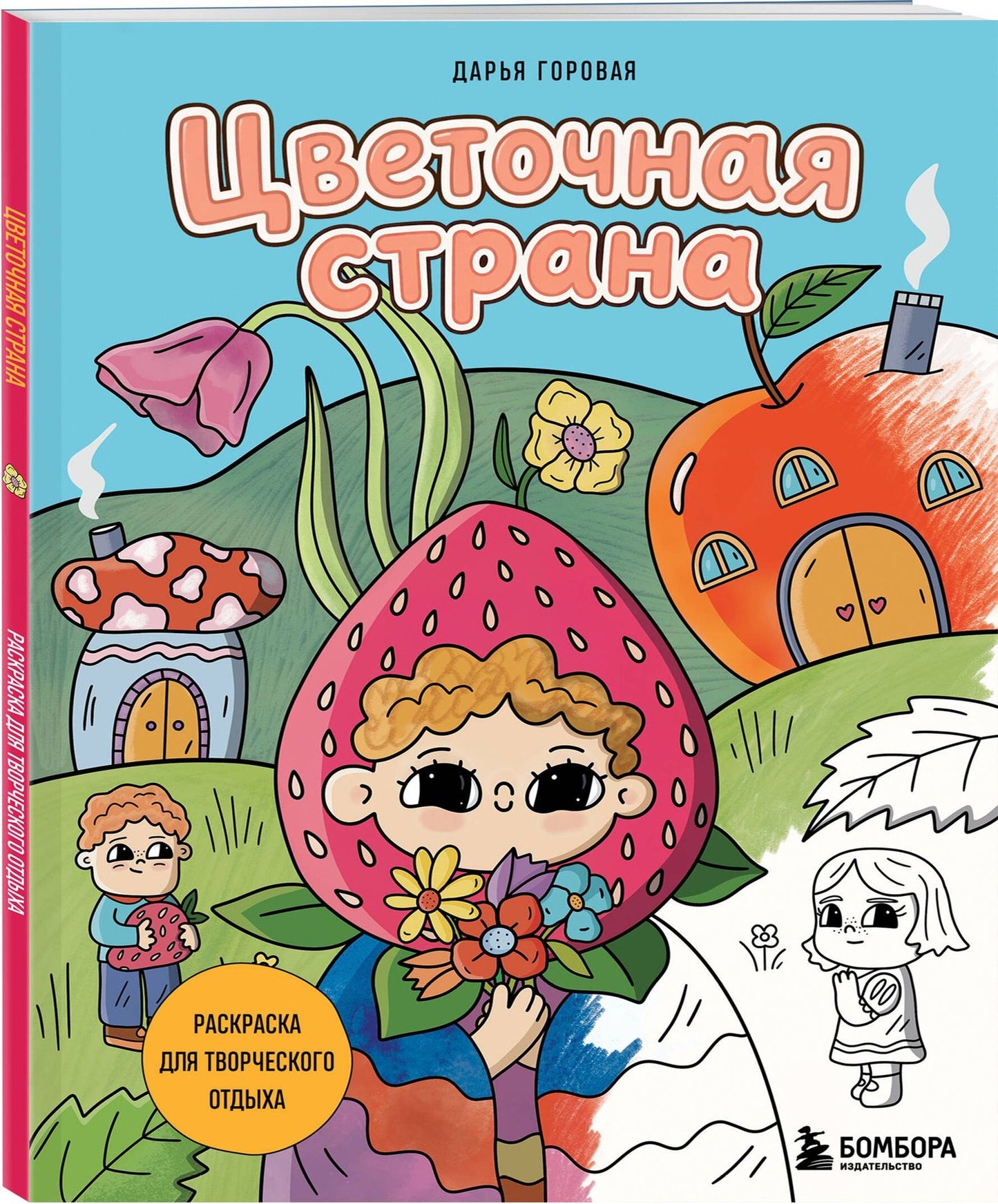 Цветочная страна. Раскраска для творческого отдыха.
