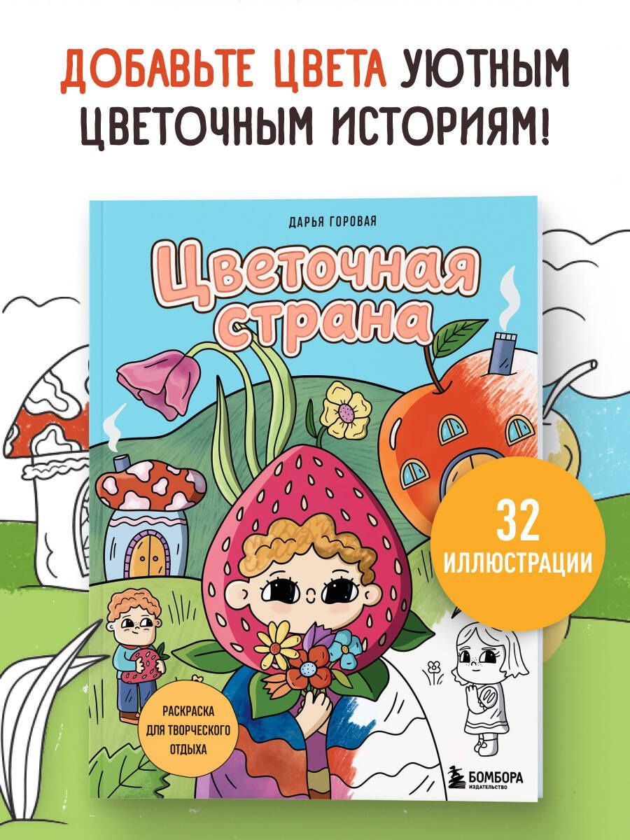 Цветочная страна. Раскраска для творческого отдыха.