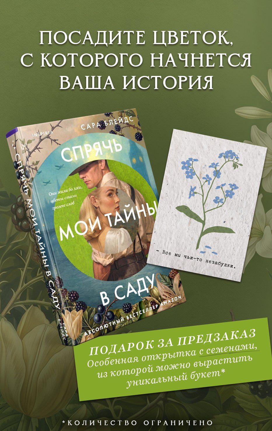 Сара Блейдс: Спрячь мои тайны в саду. Они жили во лжи, цветы стали громче слов