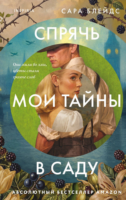 Сара Блейдс: Спрячь мои тайны в саду. Они жили во лжи, цветы стали громче слов