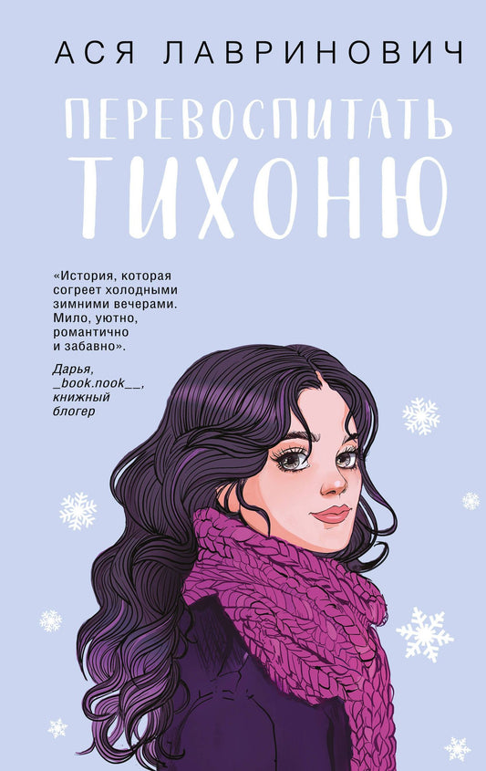 Ася Лавринович: Перевоспитать Тихоню (с автографом)