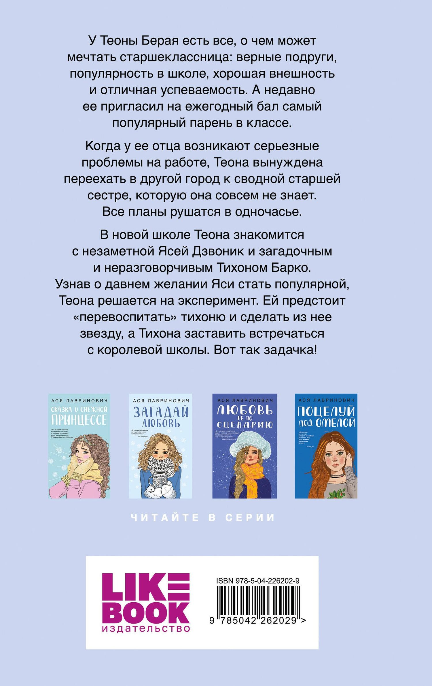 Ася Лавринович: Перевоспитать Тихоню (с автографом)