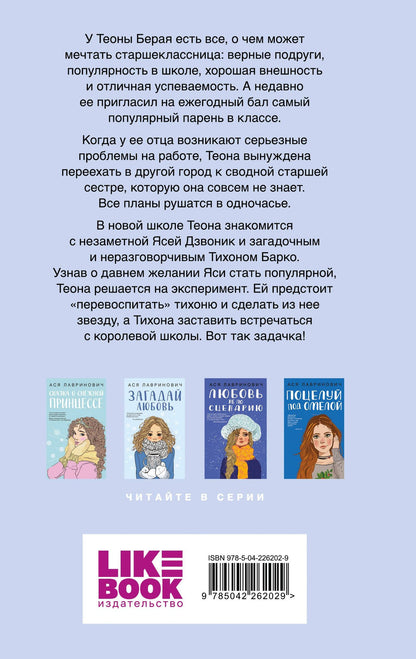 Ася Лавринович: Перевоспитать Тихоню (с автографом)