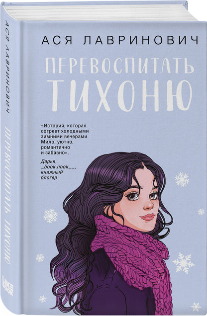 Ася Лавринович: Перевоспитать Тихоню (с автографом)