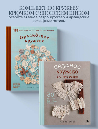 Комплект из 2х книг: Вязаное кружево + Ирландское кружево (ИК)