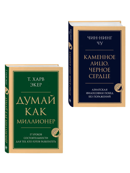 Комплект из 2-х книг: Думай как миллионер + Каменное лицо, черное сердце (ИК)