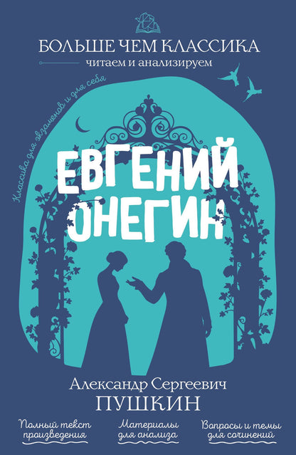 Александр Пушкин: Евгений Онегин