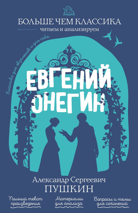 Александр Пушкин: Евгений Онегин