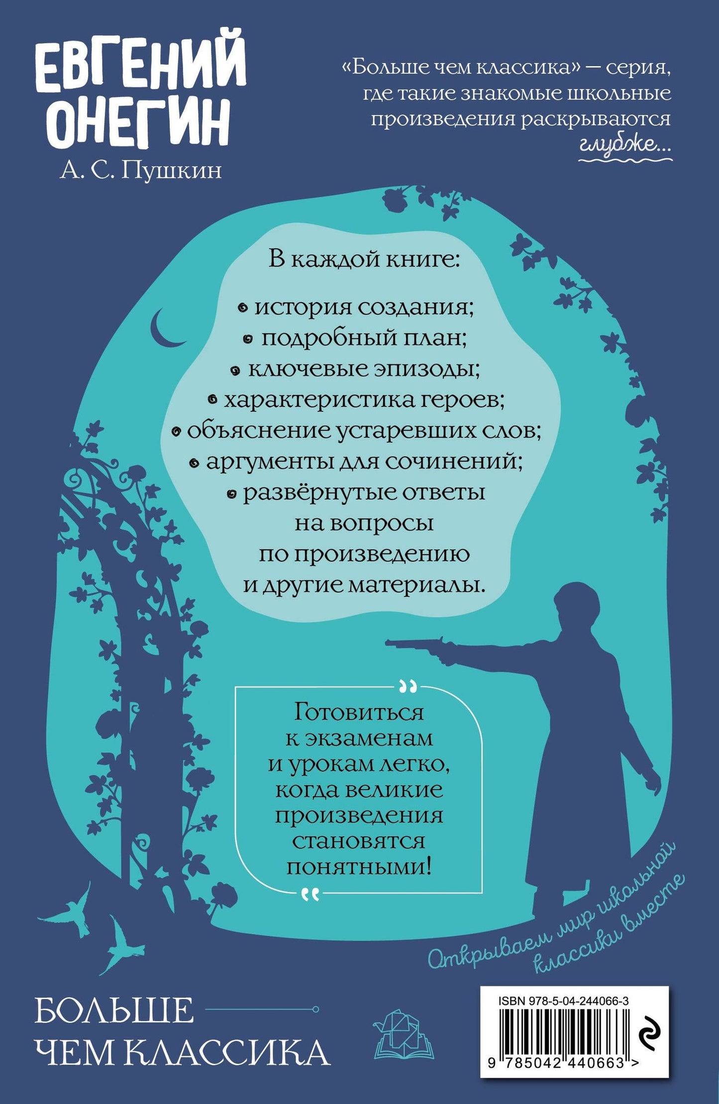 Александр Пушкин: Евгений Онегин