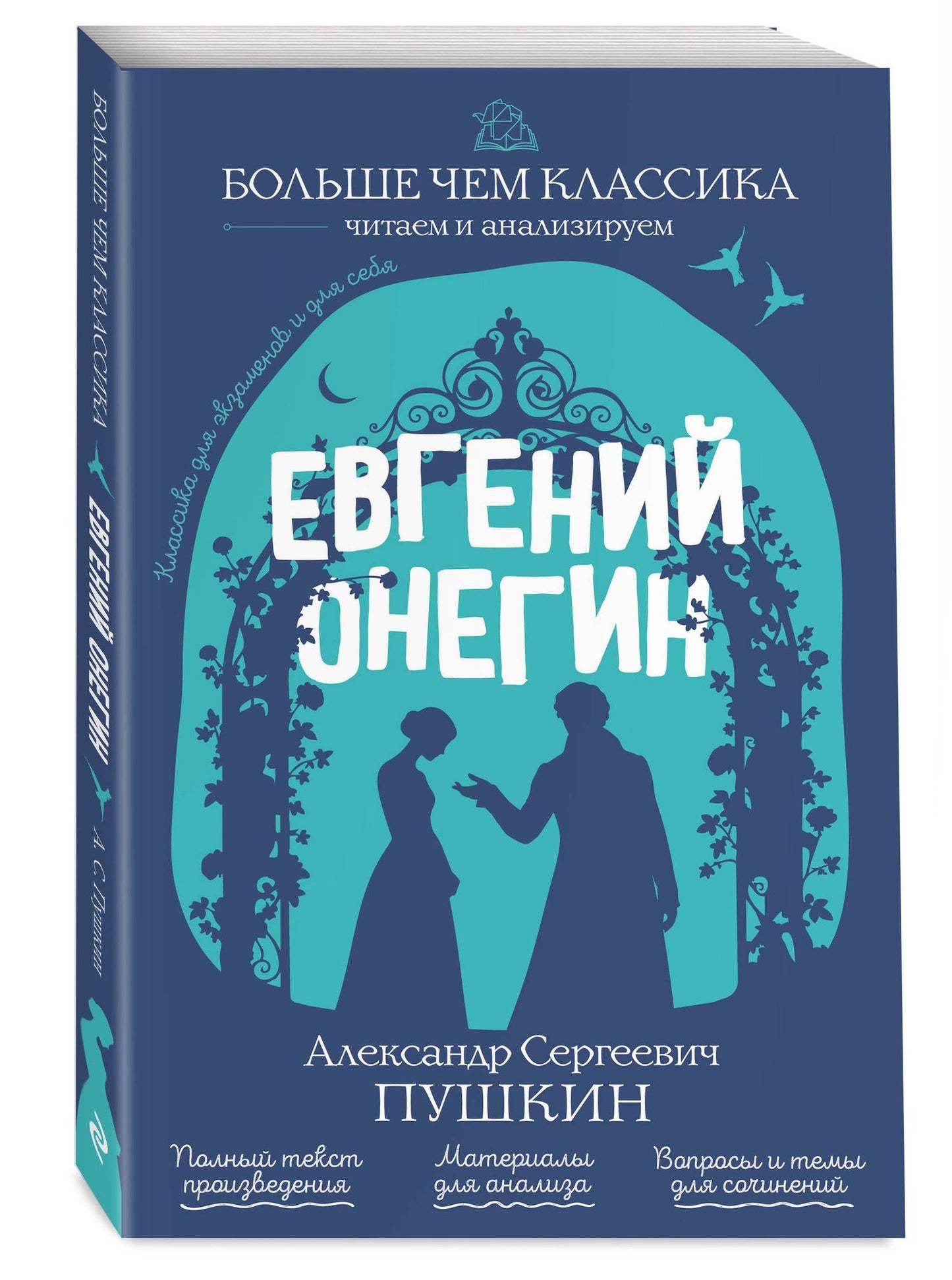 Александр Пушкин: Евгений Онегин