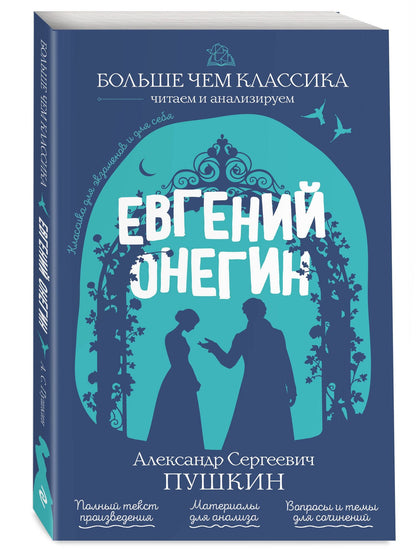 Александр Пушкин: Евгений Онегин