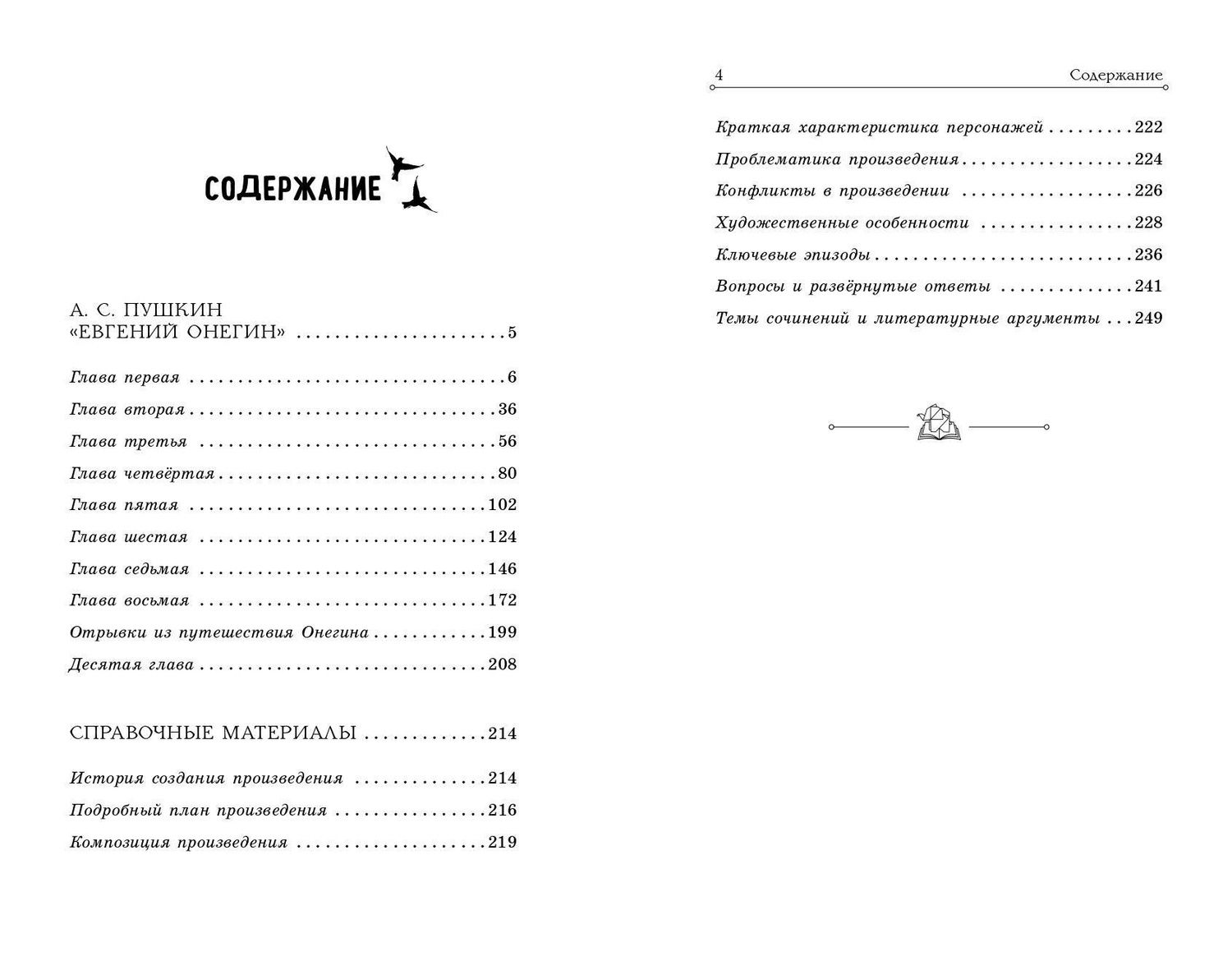 Александр Пушкин: Евгений Онегин