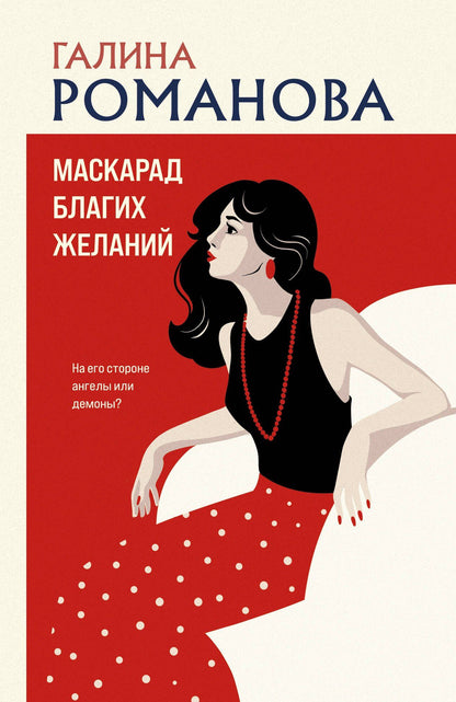Галина Романова: Маскарад благих желаний