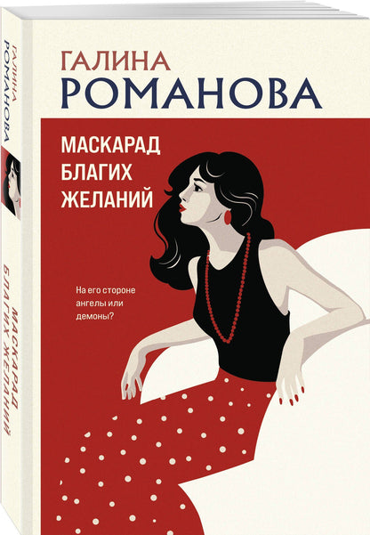 Галина Романова: Маскарад благих желаний