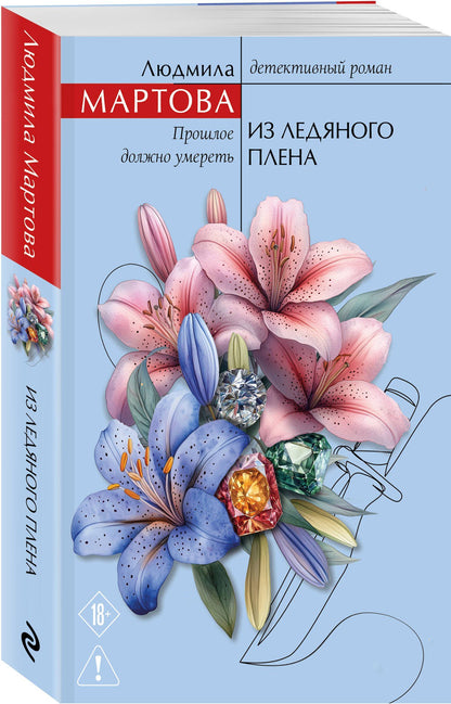 Людмила Мартова: Из ледяного плена