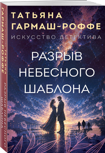 Татьяна Гармаш-Роффе: Разрыв небесного шаблона