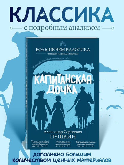 Александр Пушкин: Капитанская дочка