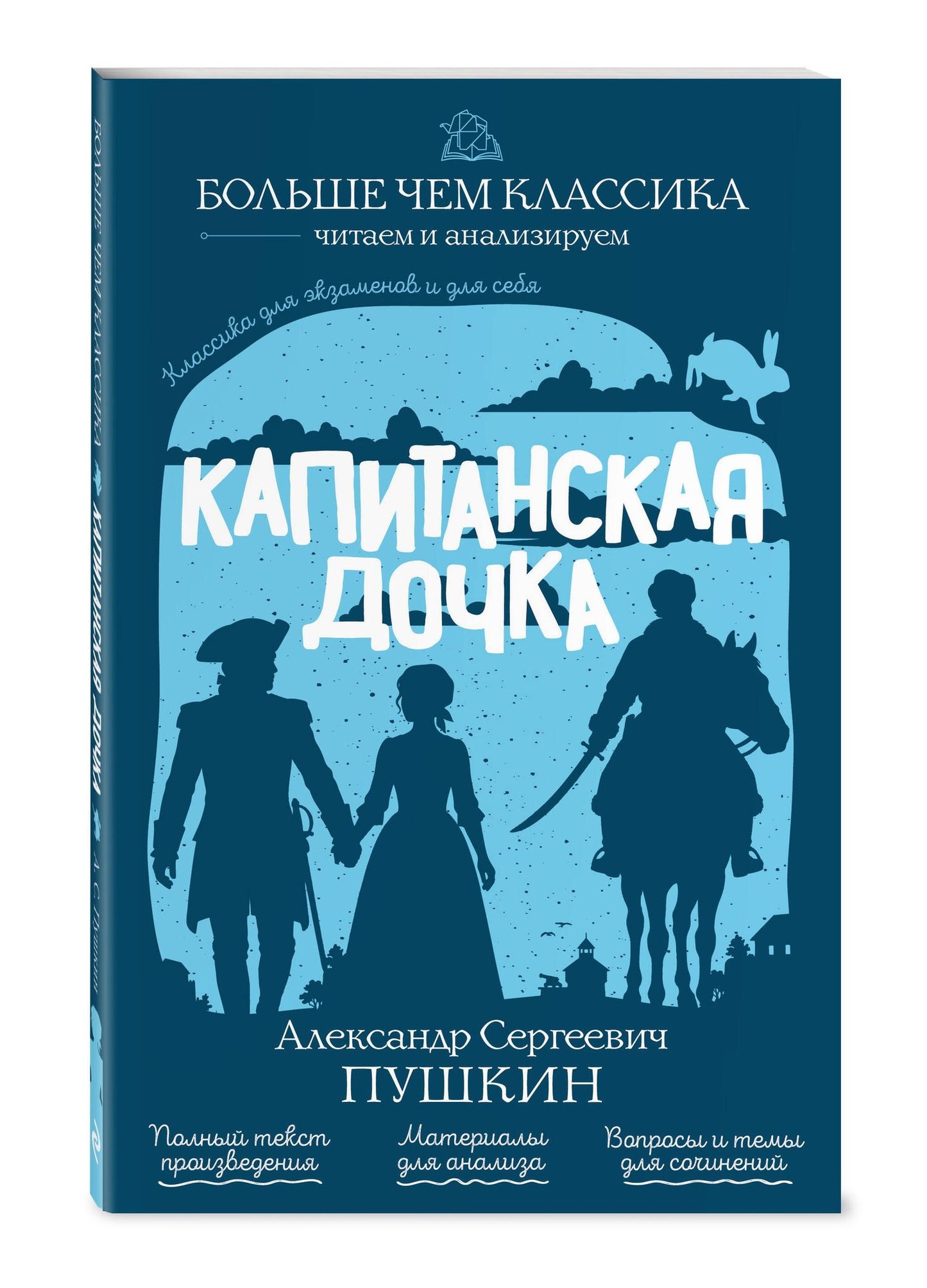 Александр Пушкин: Капитанская дочка