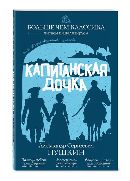 Александр Пушкин: Капитанская дочка